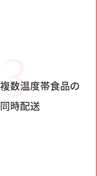 3 複数温度帯食品の同時配送