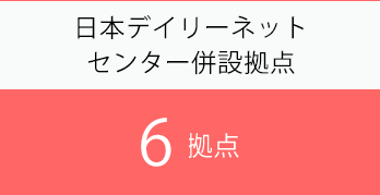 物流センター拠点 3拠点