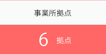 TC事業所拠点 16拠点