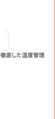 1 徹底した温度管理