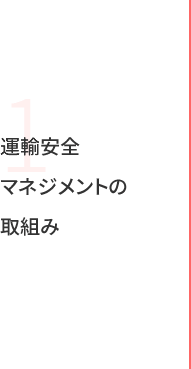 運輸安全マネジメントの取組み