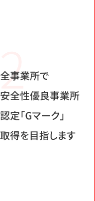 全事業所で安全性優良事業所認定「Gマーク」取得を目指します