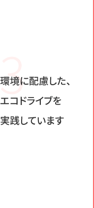 環境に配慮した、エコドライブを実践しています