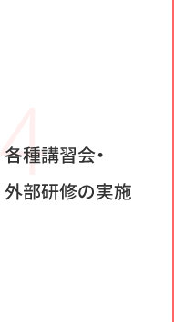 各種講習会・外部研修の実施