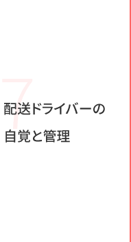 配送ドライバーの自覚と管理