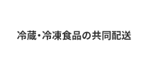 冷蔵・冷凍食品の共同配送